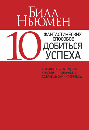 10 фантастических способов добиться успеха