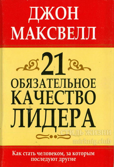 21 обязательное качество лидера