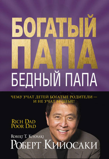 Богатый папа, Бедный папа