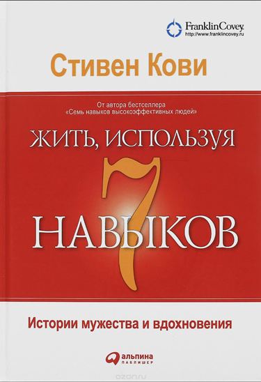 Жить, используя 7 навыков