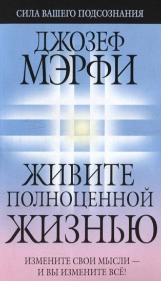 Живите полноценной жизнью