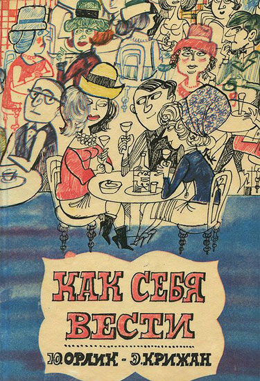 Как себя вести