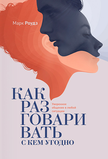 Как разговаривать с кем угодно