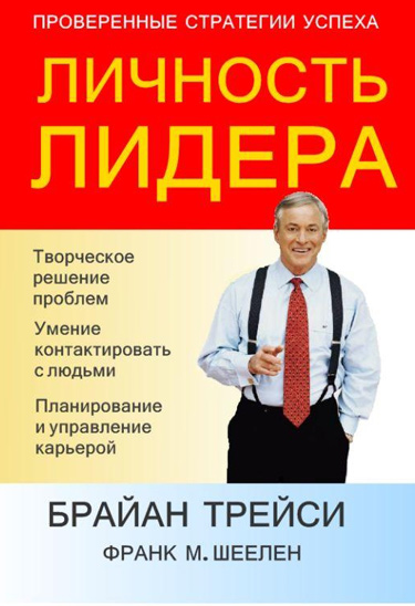 Личность лидера