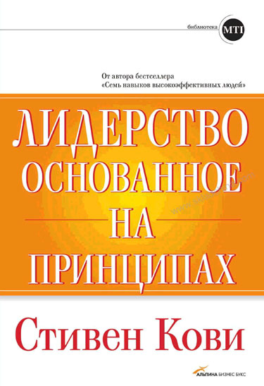 Лидерство основанное на принципах