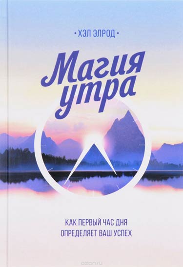 Магия Утра. Как первый час дня определяет ваш успех