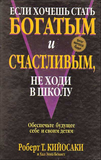 Если хочешь быть богатым, не ходи в школу