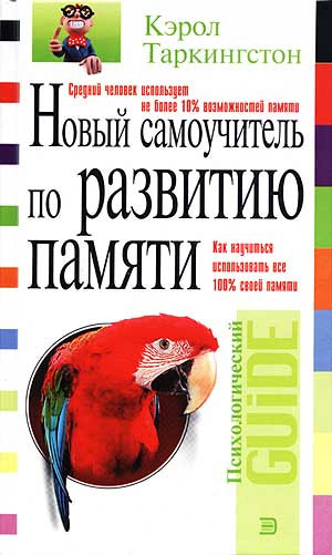 Новый самоучитель по развитию памяти