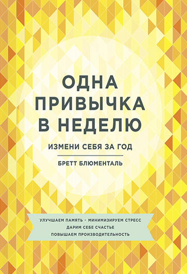 Одна привычка в неделю. Как изменить себя за год 