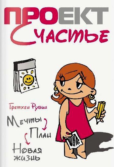 Проект Счастье