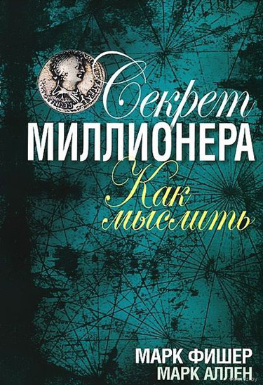 Секрет миллионера