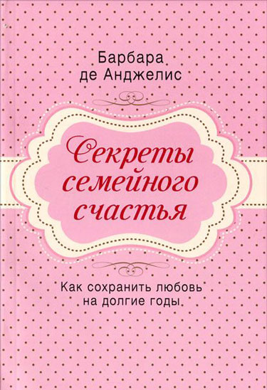 Секреты семейного счастья. Как сохранить магию любви