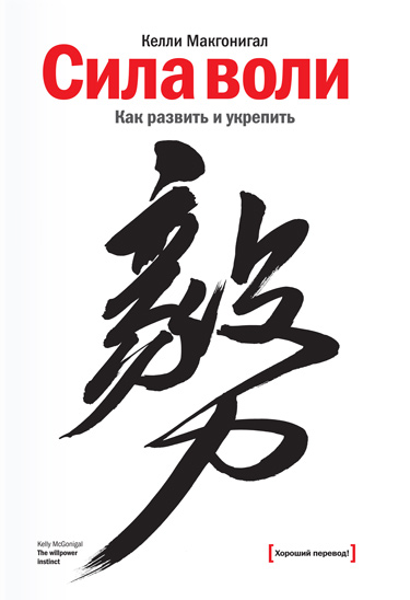 Сила воли. Как развить и укрепить