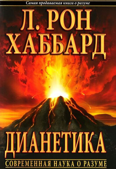 Дианетика — современная наука о разуме