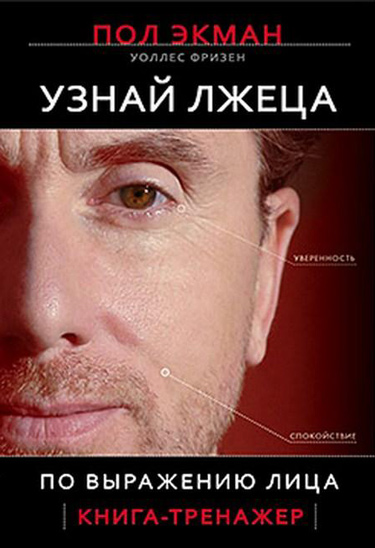 Узнай Лжеца по выражению лица. Книга-тренажер