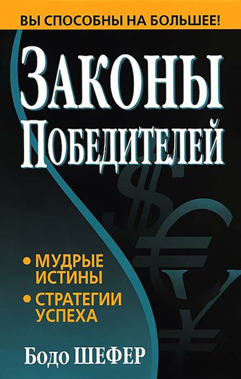 Законы победителей